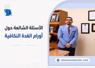 أورام الغدة النكافية