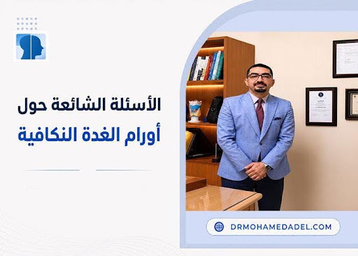 أورام الغدة النكافية