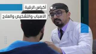 جراحات أورام الرقبة